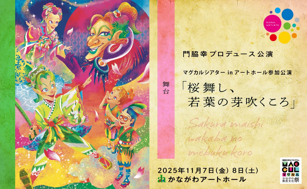 舞台「桜舞し、若葉の芽吹くころ」