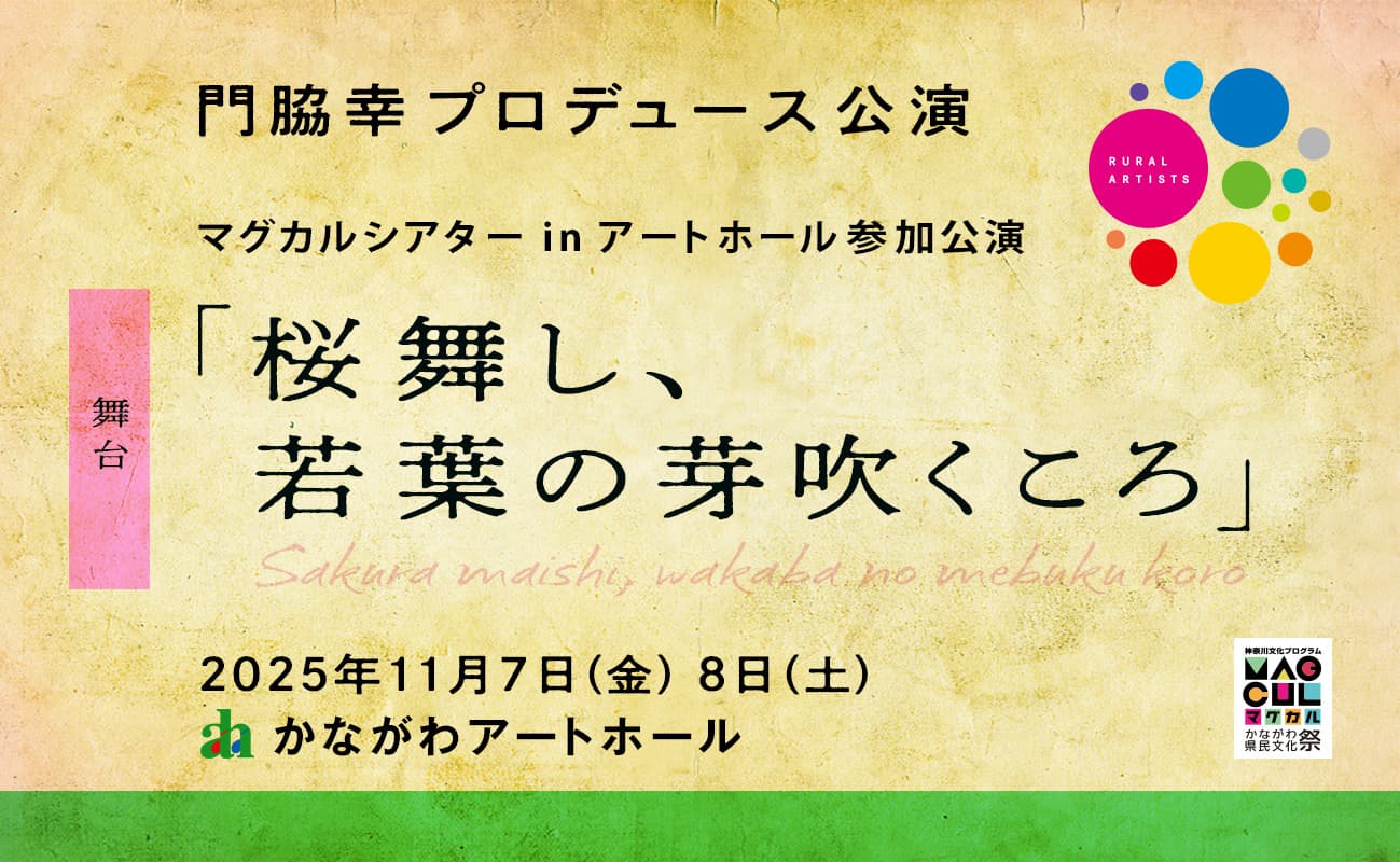 門脇幸プロデュース公演 舞台「桜舞し、若葉の芽吹くころ」