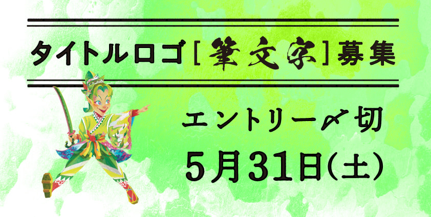 タイトルロゴ募集　エントリー 〆切5/31　舞台『桜舞し、若葉の芽吹くころ』　マグカルシアター in アートホール参加公演
