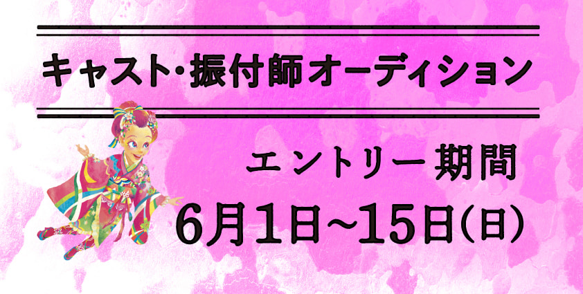 キャスト・振付師　オーディション：エントリー期間：6月1日（日）〜6月15日（日）　マグカルシアター in アートホール参加公演 舞台『桜舞し、若葉の芽吹くころ』