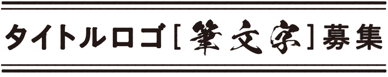 タイトルロゴ(筆文字)募集 舞台「桜舞し、若葉の芽吹くころ」「桜舞し、若葉の芽吹くころ」 作・演出:門脇幸 ルーラル・アーティスツ
