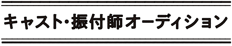 キャスト・振付師 オーディション:エントリー期間:6月1日(日)〜6月15日(日) 舞台「桜舞し、若葉の芽吹くころ」「桜舞し、若葉の芽吹くころ」 作・演出:門脇幸 ルーラル・アーティスツ