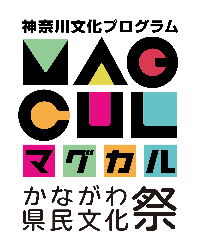 マグカルかながわ県民文化祭 神奈川文化プログラム