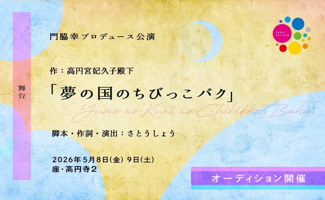 門脇幸プロデュース 高円宮妃久子殿下　作 歌と舞踊とお芝居の和舞台　「夢の国のちびっこバク」  脚本・作詞・演出：さとうしょう　 2026年5月8日（土）〜９日（日）座・高円寺２