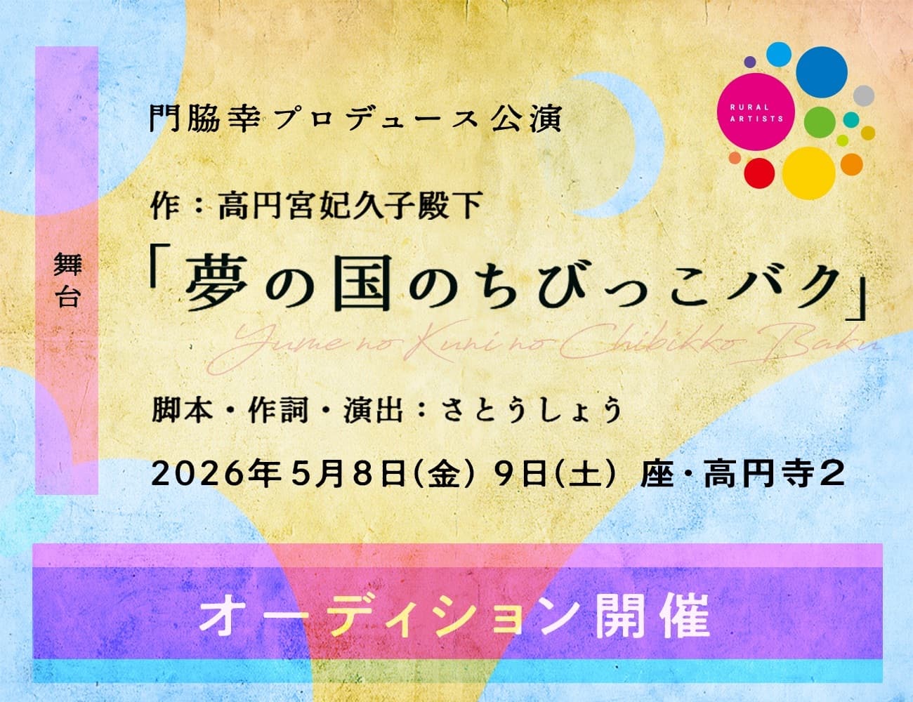 門脇幸プロデュース公演  舞台「桜舞し、若葉の芽吹くころ」