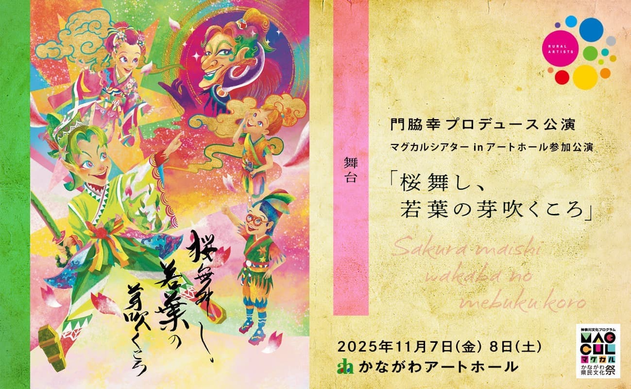 舞台「桜舞し、若葉の芽吹くころ」