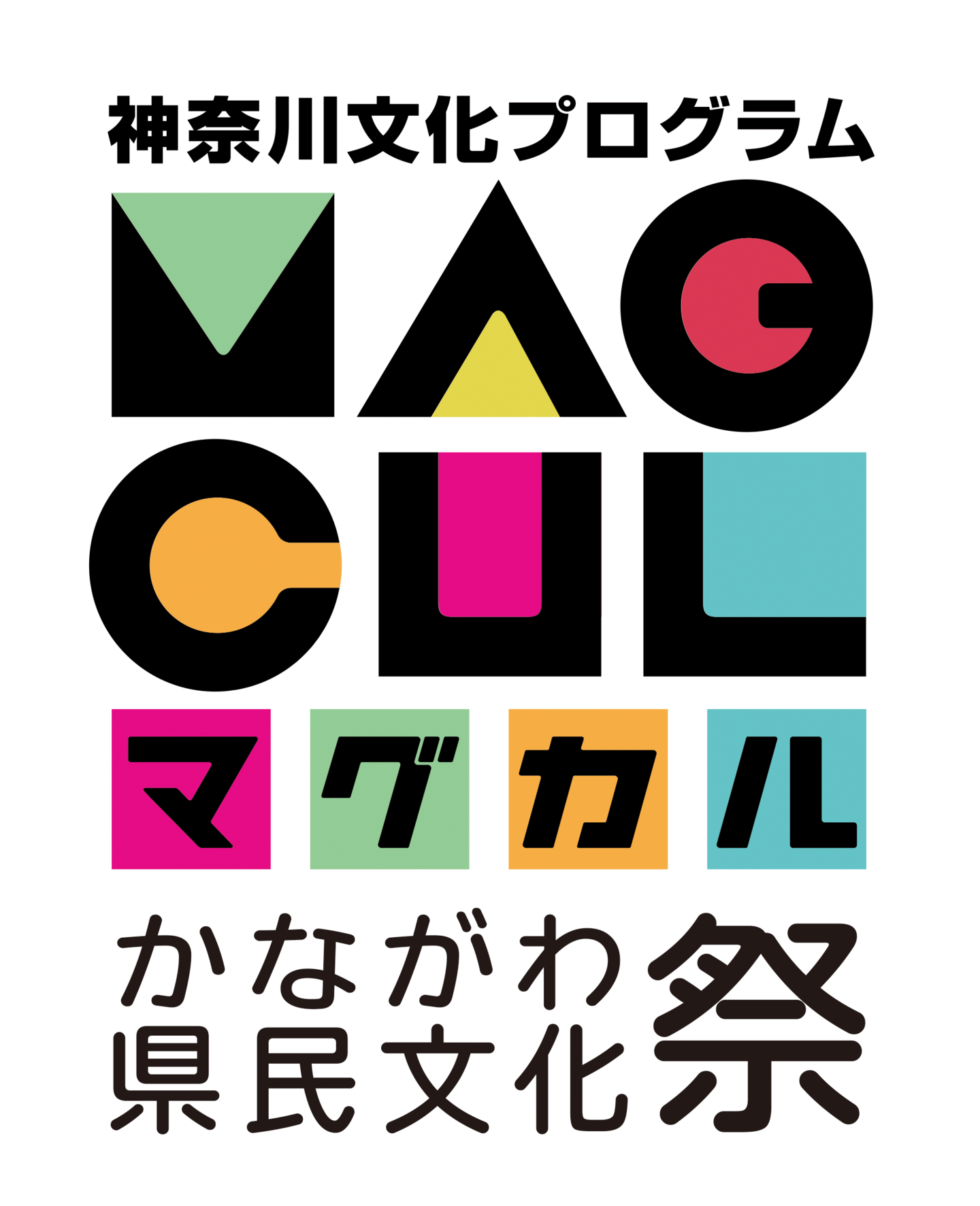 マグカル　かながわ県民文化祭　神奈川文化プログラム